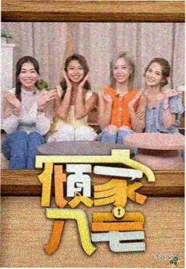 极限挑战 五月影视真人秀